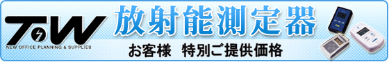 放射能測定器
