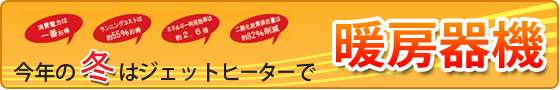 暖房器機