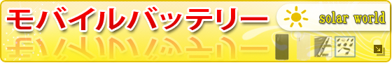 ﾓﾊﾞｲﾙﾊﾞｯﾃﾘｰ