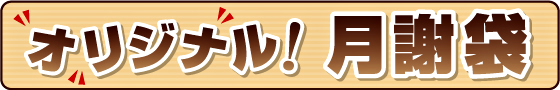 オリジナル！月謝袋