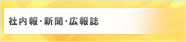 社内報・新聞・広報誌