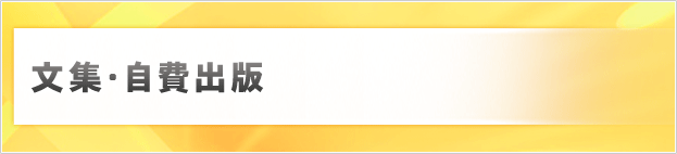 文集・自費出版