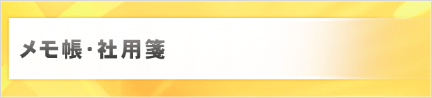 メモ帳・社用箋