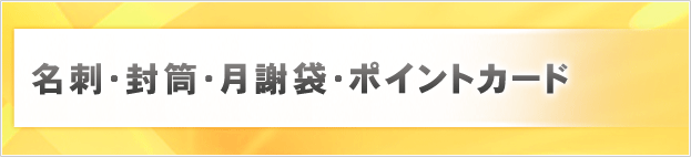 名刺・封筒・月謝袋・ポイントカード