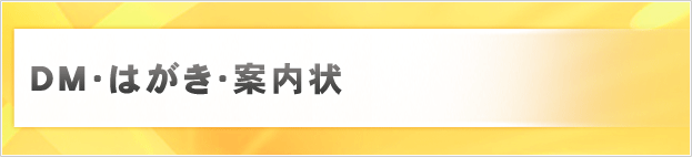 DM・はがき・案内状