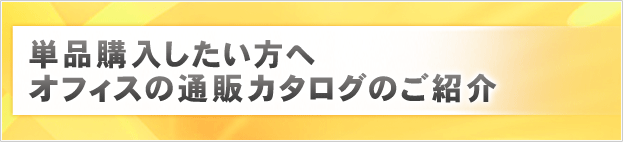 単品購入したい方へ　オフィスの通販カタログのご紹介