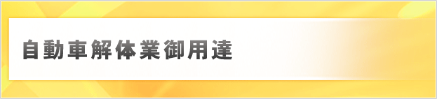 自動車解体業御用達