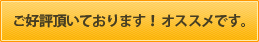 ご好評頂いております！ オススメです。 