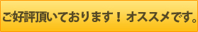 ご好評頂いております！ オススメです。 