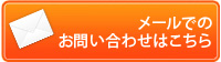 メールでのお問い合わせはこちら