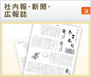 社内報のメリット