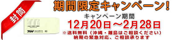 封筒 期間限定キャンペーン！キャンペーン期間　12月20日～2月28日※送料無料（沖縄・離島はご相談ください） 納期の緊急対応、ご相談承ります